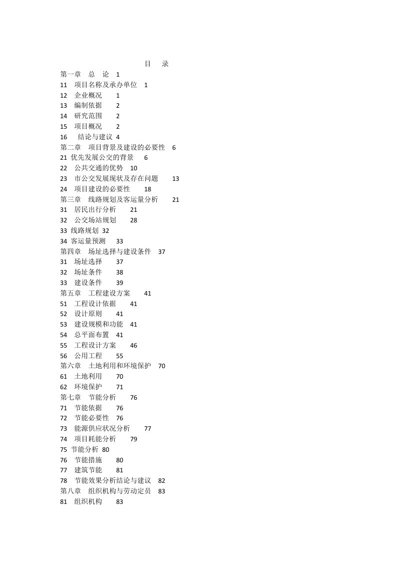 公共交通总公司公交停车场建设项目可研报告