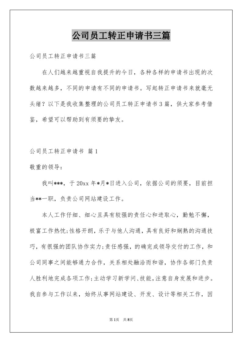 公司员工转正申请书三篇例文