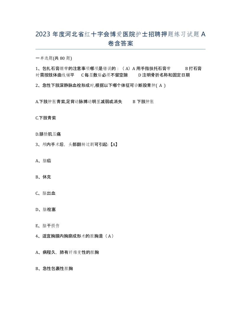 2023年度河北省红十字会博爱医院护士招聘押题练习试题A卷含答案