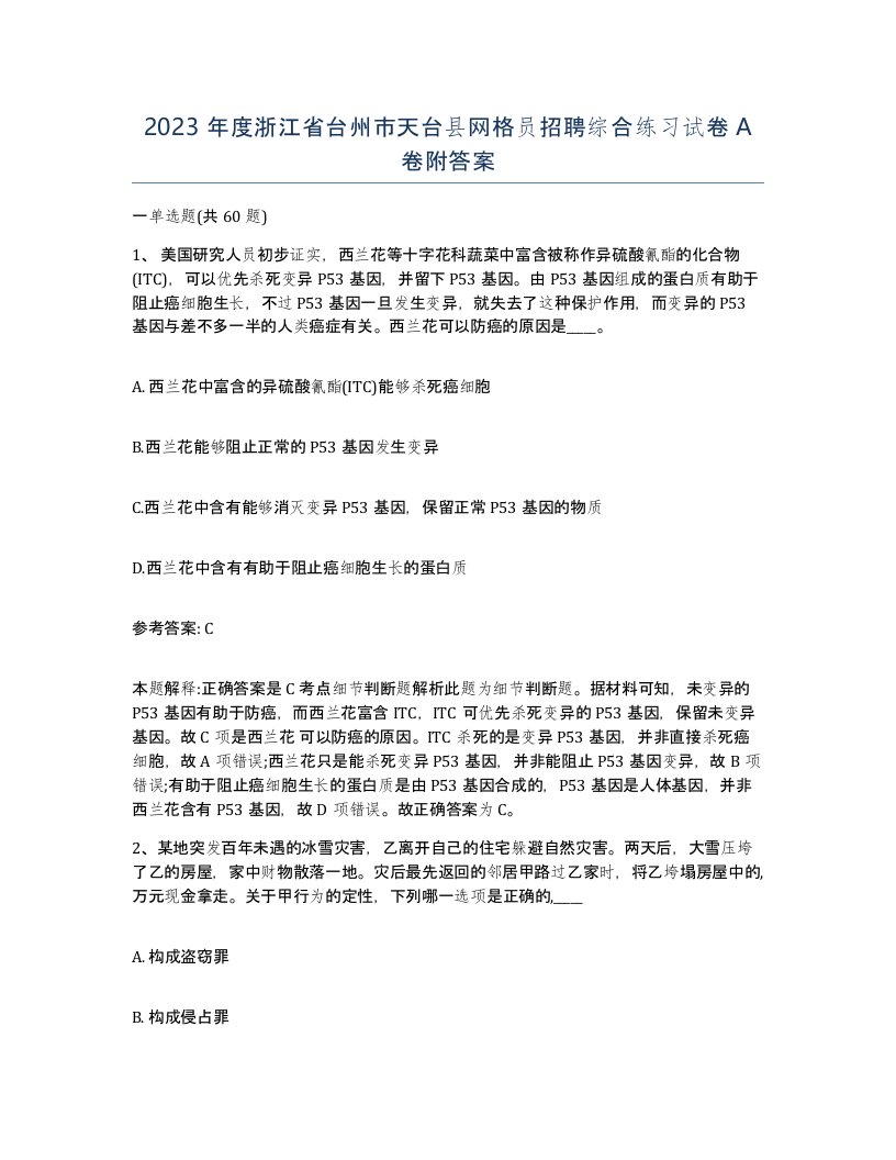 2023年度浙江省台州市天台县网格员招聘综合练习试卷A卷附答案