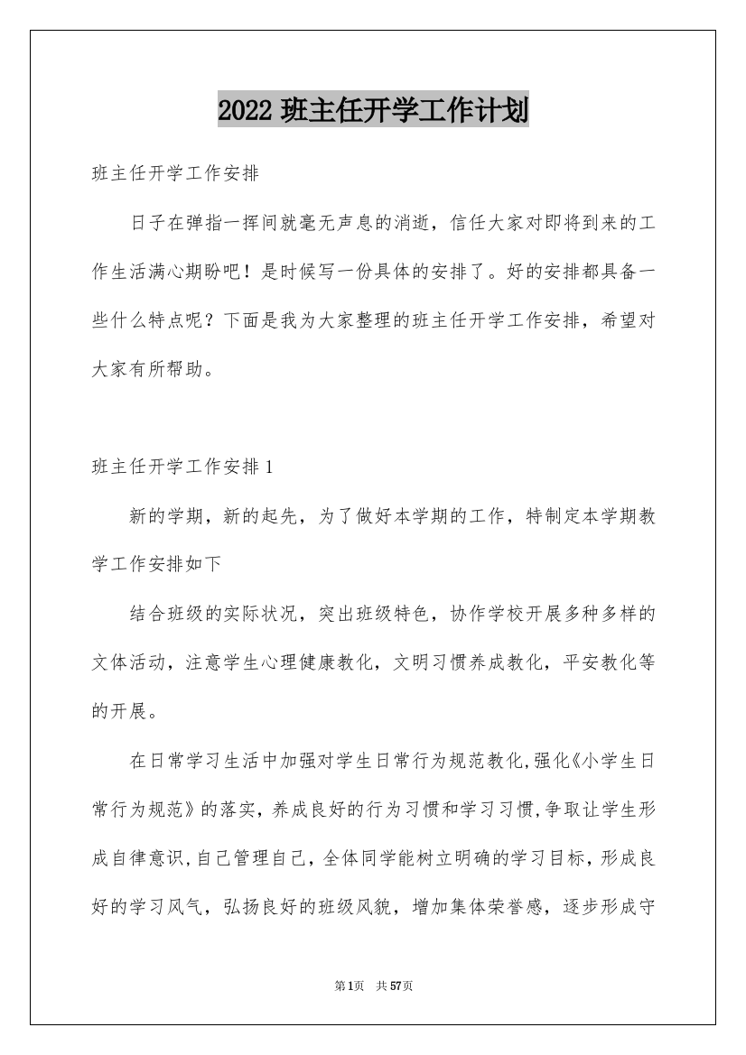 2022班主任开学工作计划_1