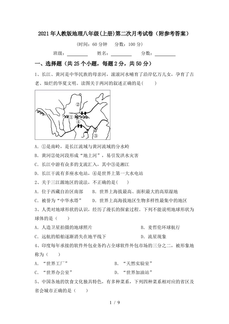 2021年人教版地理八年级上册第二次月考试卷附参考答案