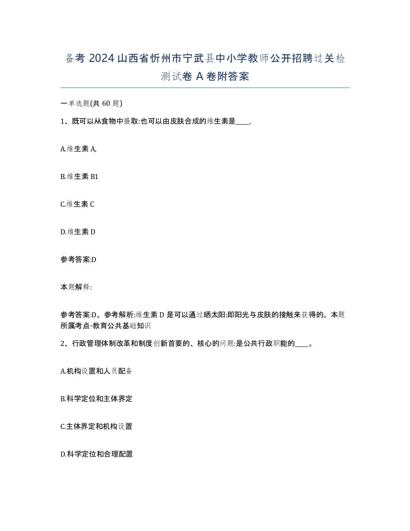 备考2024山西省忻州市宁武县中小学教师公开招聘过关检测试卷A卷附答案