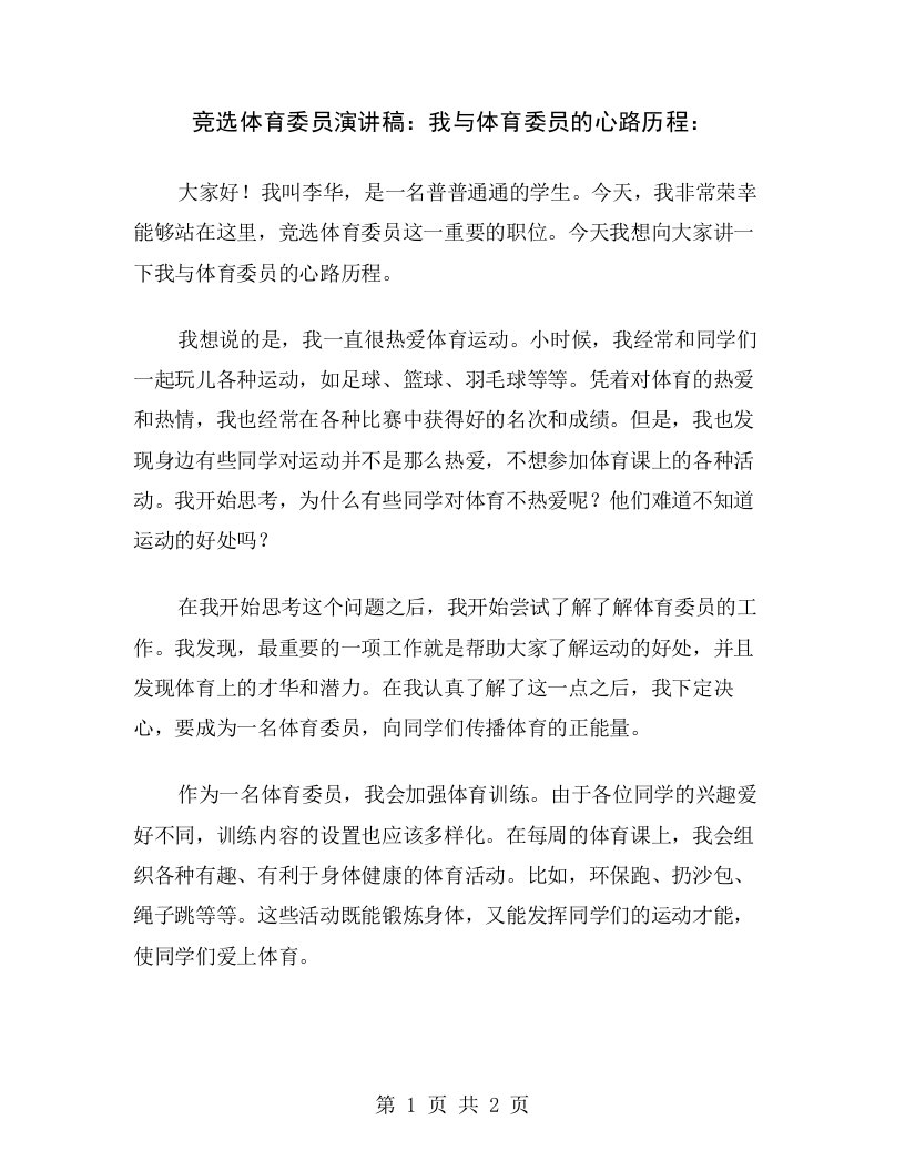 竞选体育委员演讲稿：我与体育委员的心路历程