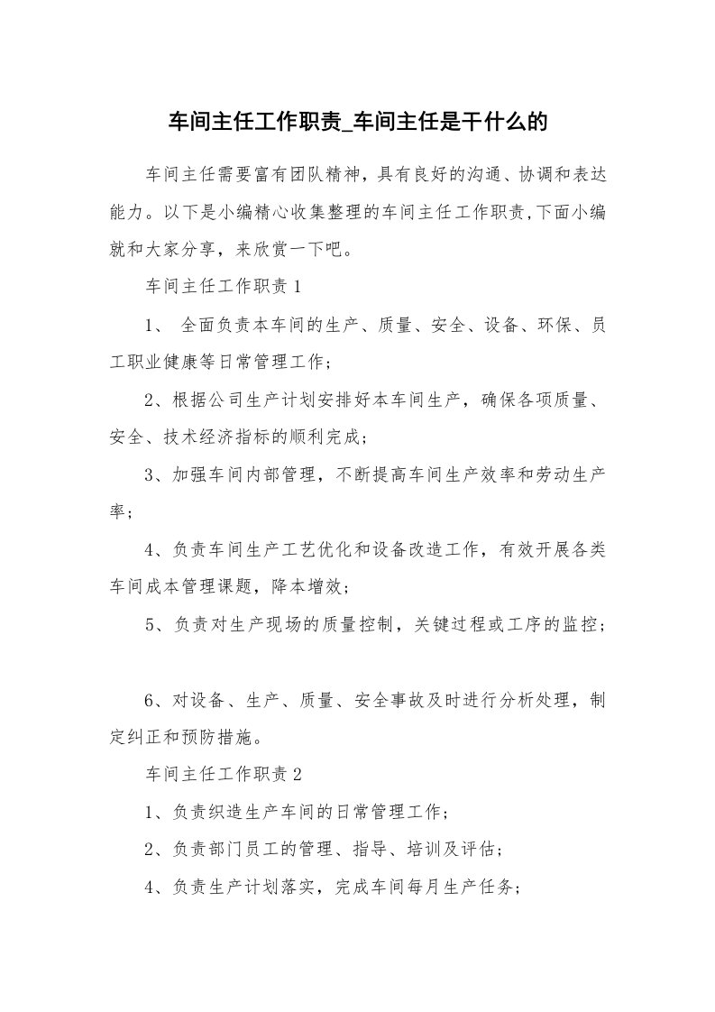 办公文秘_车间主任工作职责_车间主任是干什么的