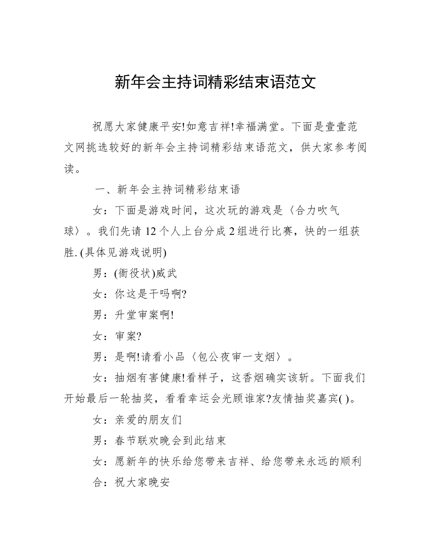 新年会主持词精彩结束语范文