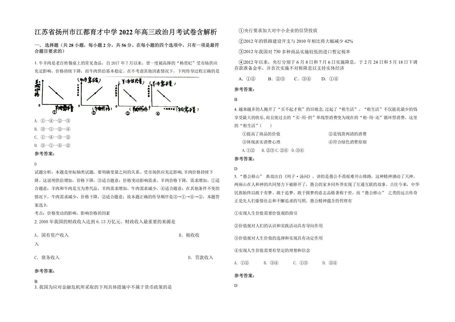 江苏省扬州市江都育才中学2022年高三政治月考试卷含解析