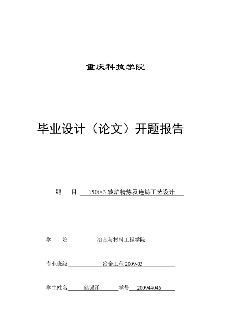 t×转炉精炼及连铸工艺设计开题分析方案