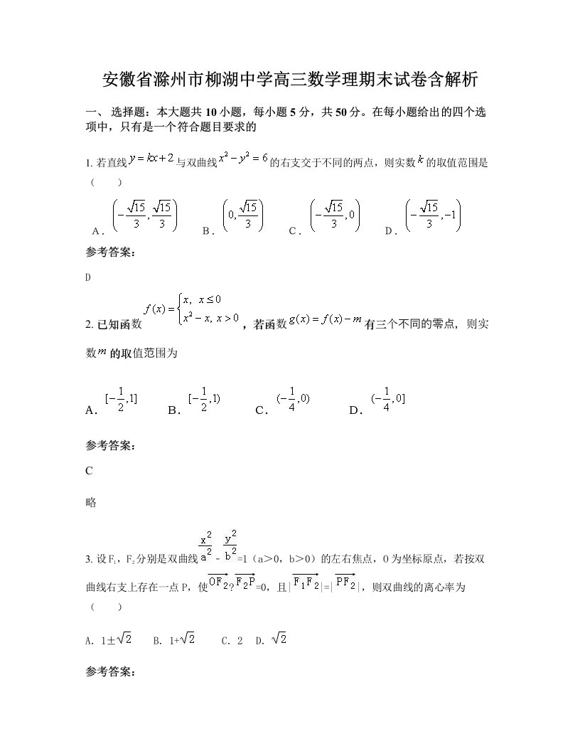 安徽省滁州市柳湖中学高三数学理期末试卷含解析