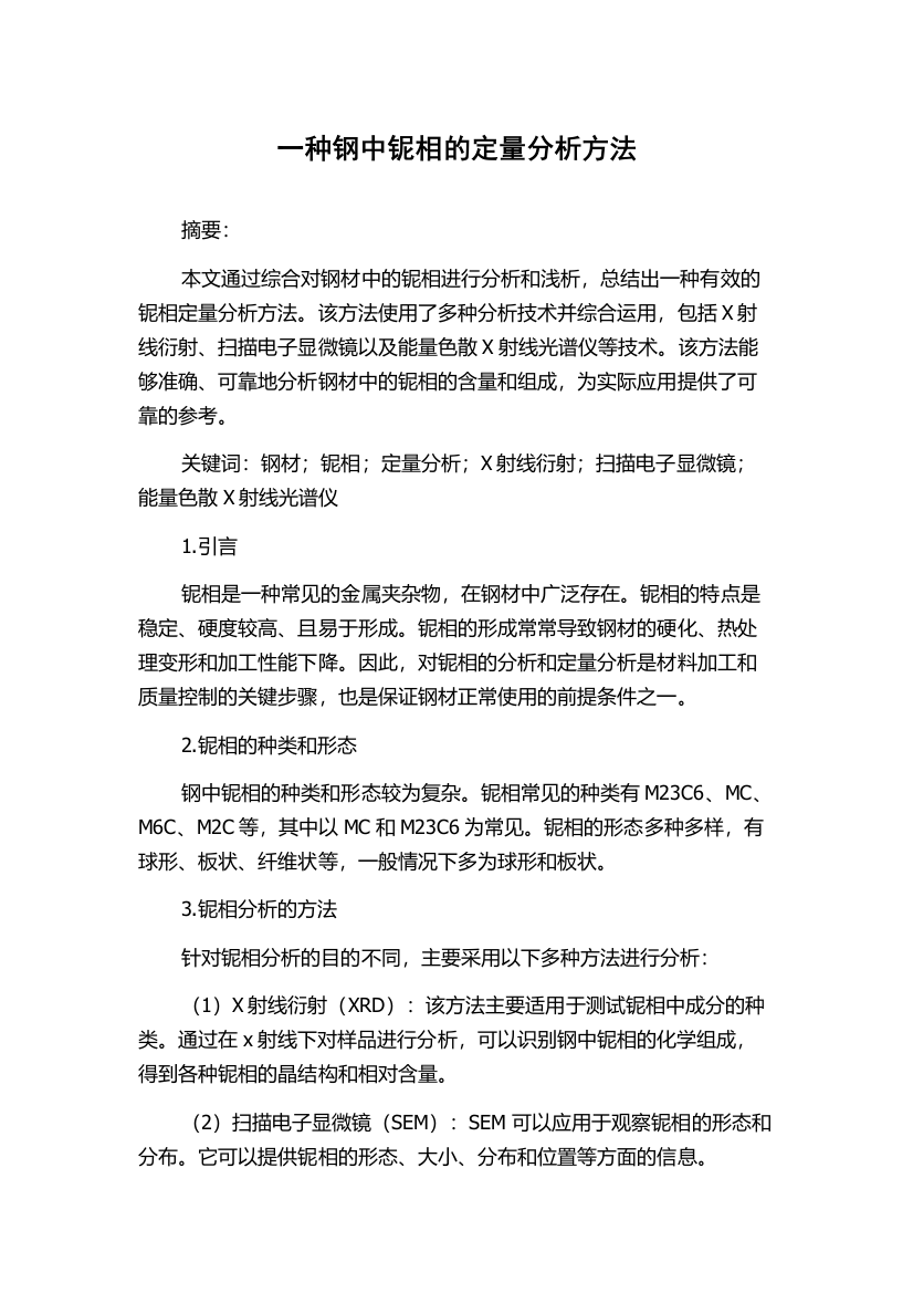 一种钢中铌相的定量分析方法