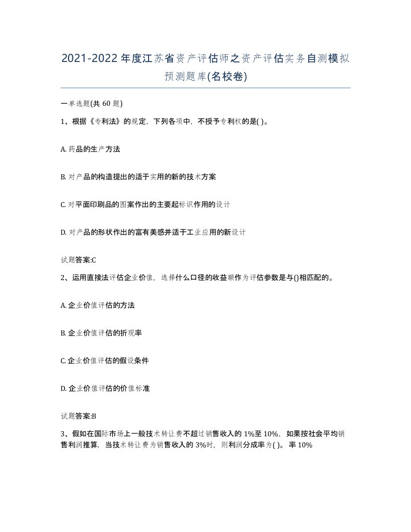 2021-2022年度江苏省资产评估师之资产评估实务自测模拟预测题库名校卷