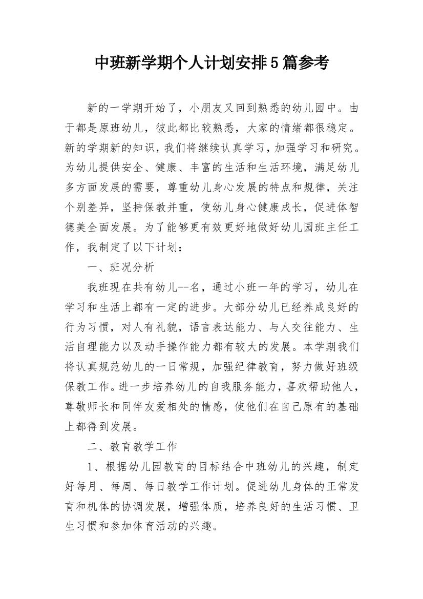 中班新学期个人计划安排5篇参考