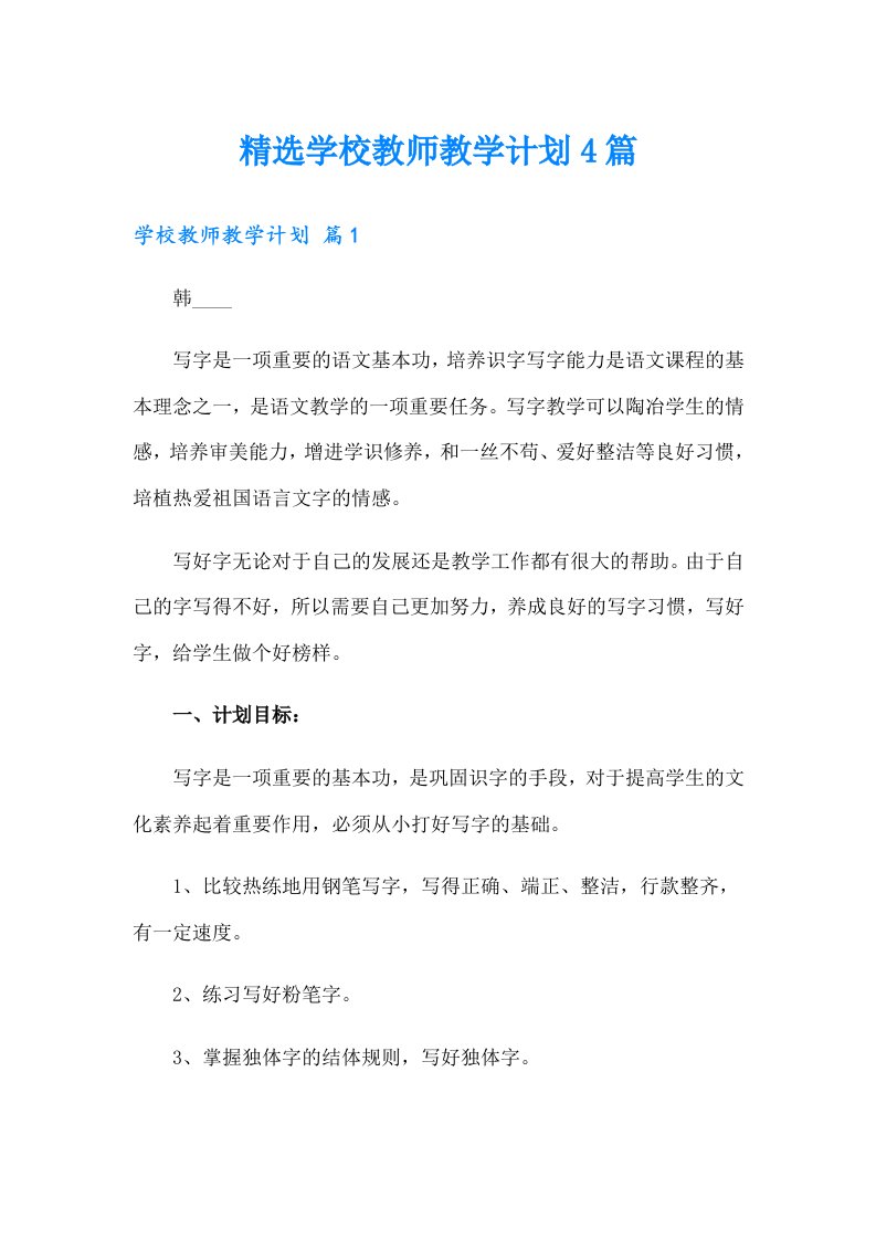 精选学校教师教学计划4篇