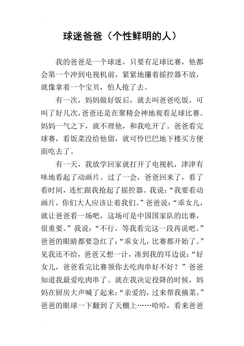 球迷爸爸个性鲜明的人