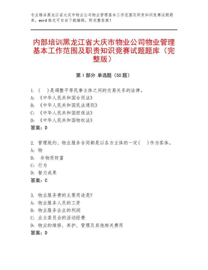 内部培训黑龙江省大庆市物业公司物业管理基本工作范围及职责知识竞赛试题题库（完整版）