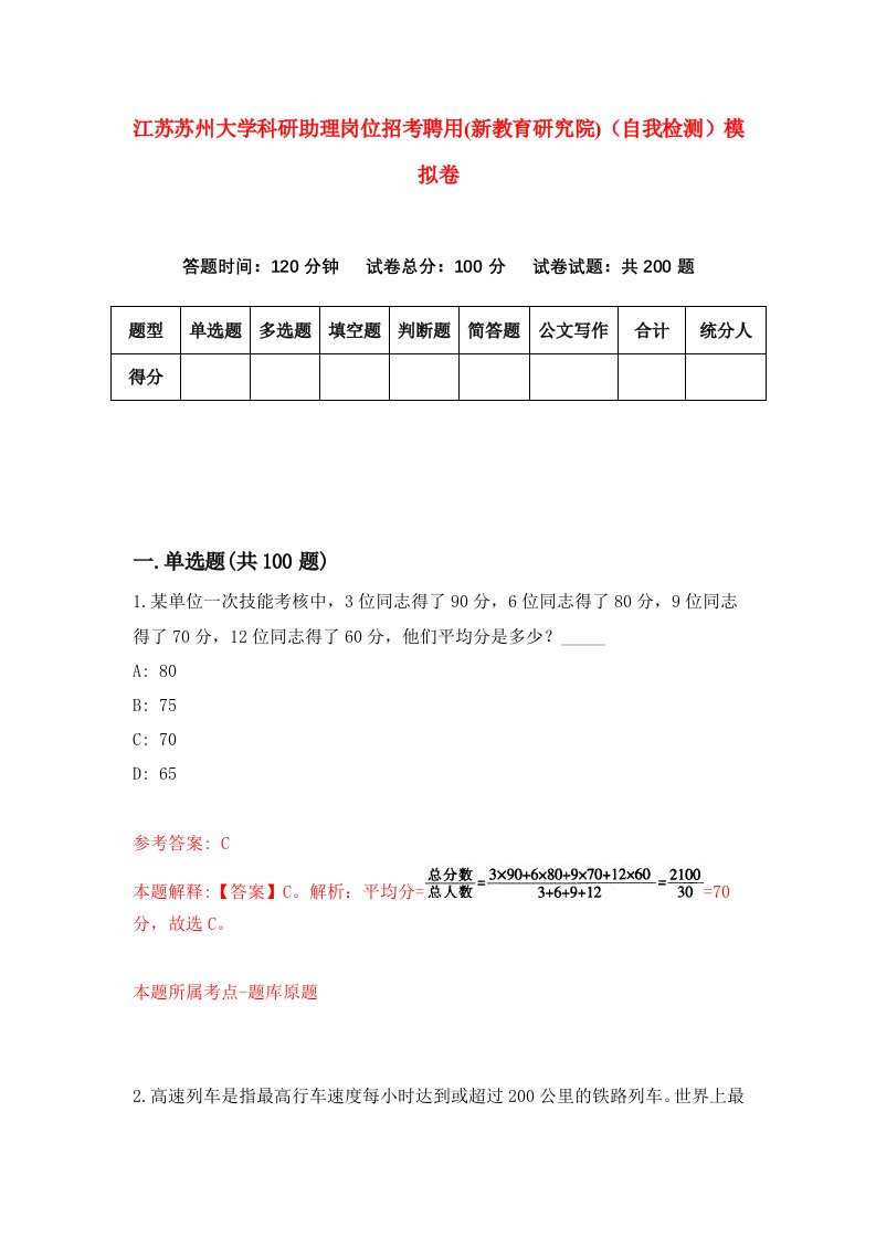 江苏苏州大学科研助理岗位招考聘用新教育研究院自我检测模拟卷第6期