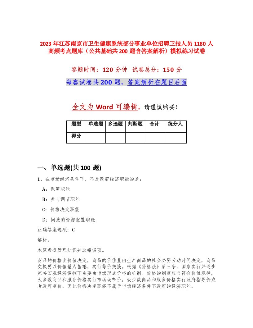 2023年江苏南京市卫生健康系统部分事业单位招聘卫技人员1180人高频考点题库公共基础共200题含答案解析模拟练习试卷