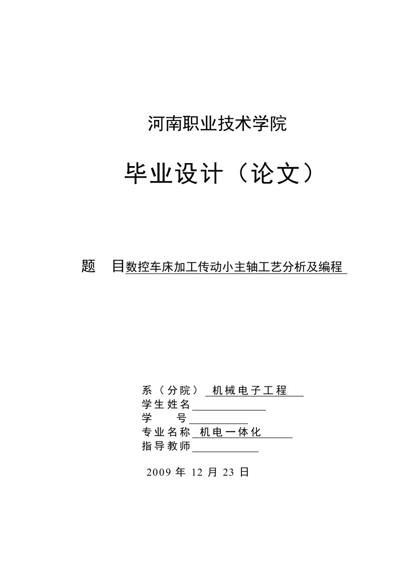 数控车床加工传动小主轴工艺分析及编程