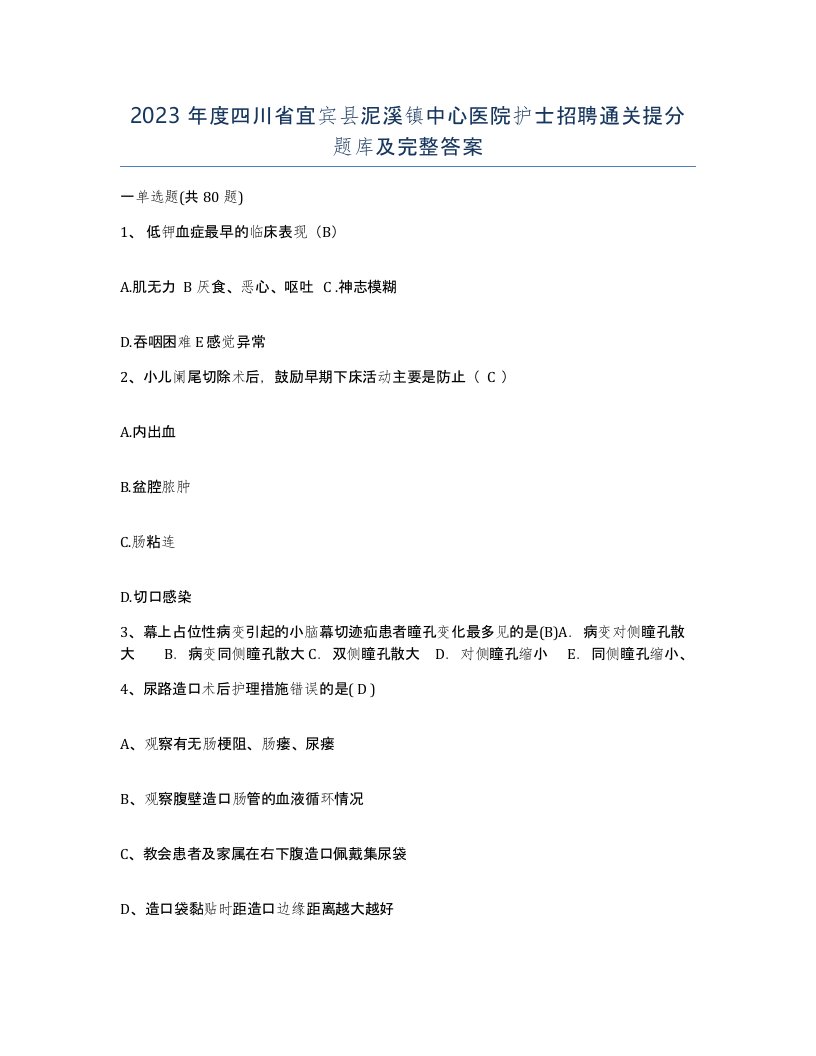 2023年度四川省宜宾县泥溪镇中心医院护士招聘通关提分题库及完整答案