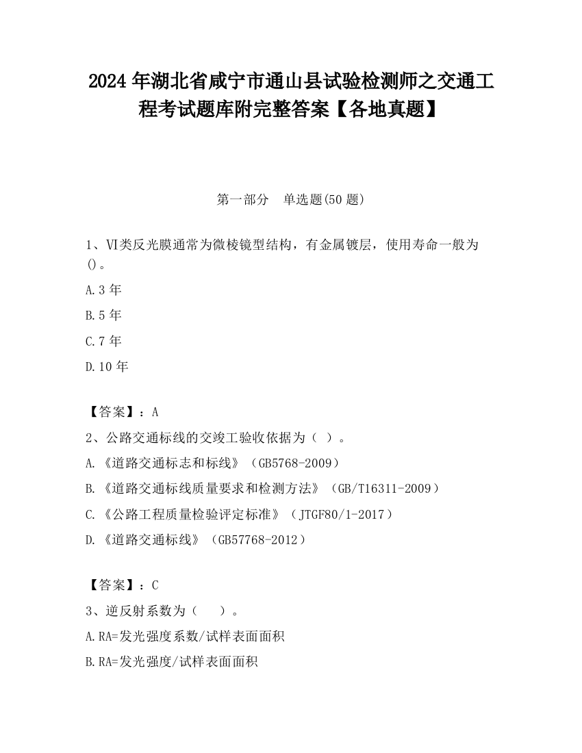 2024年湖北省咸宁市通山县试验检测师之交通工程考试题库附完整答案【各地真题】