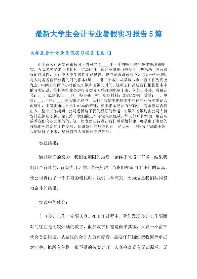 最新大学生会计专业暑假实习报告5篇