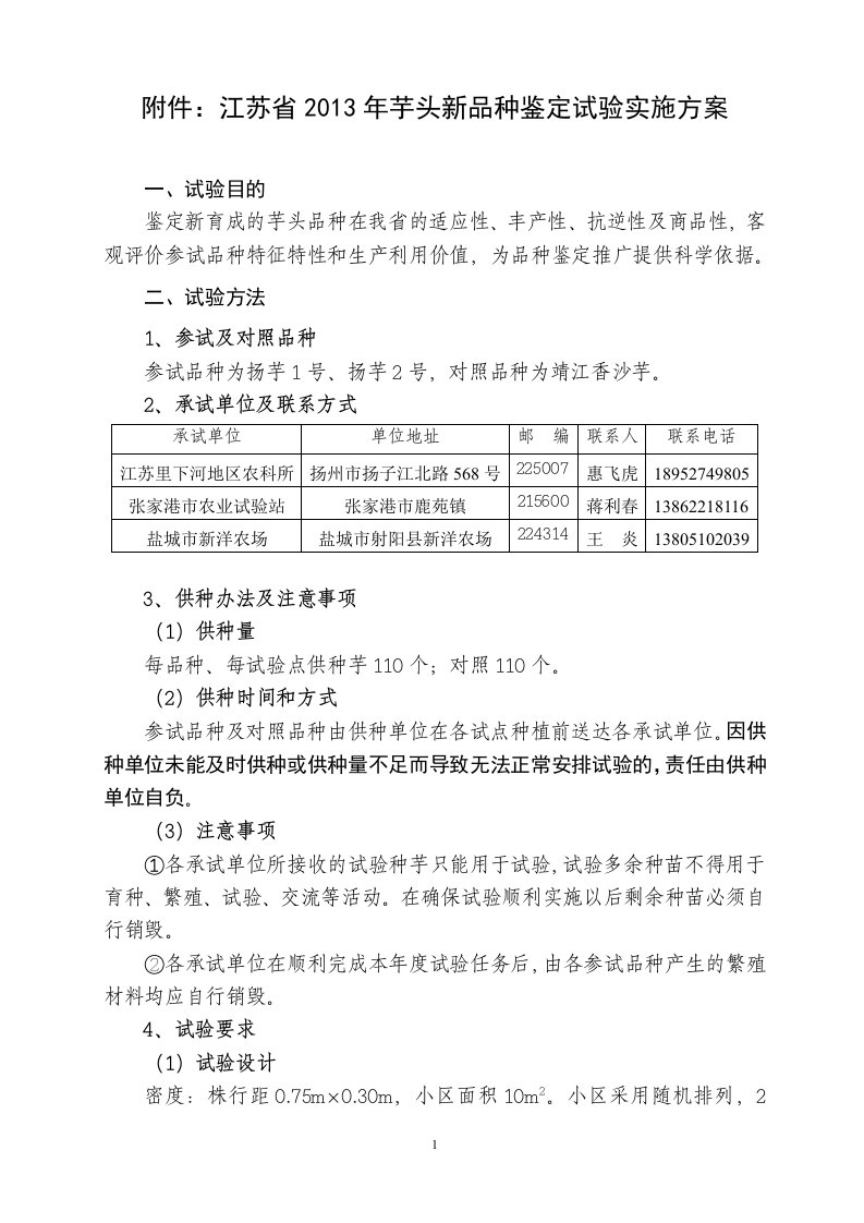 江苏省2013年芋头新品种鉴定试验实施方案