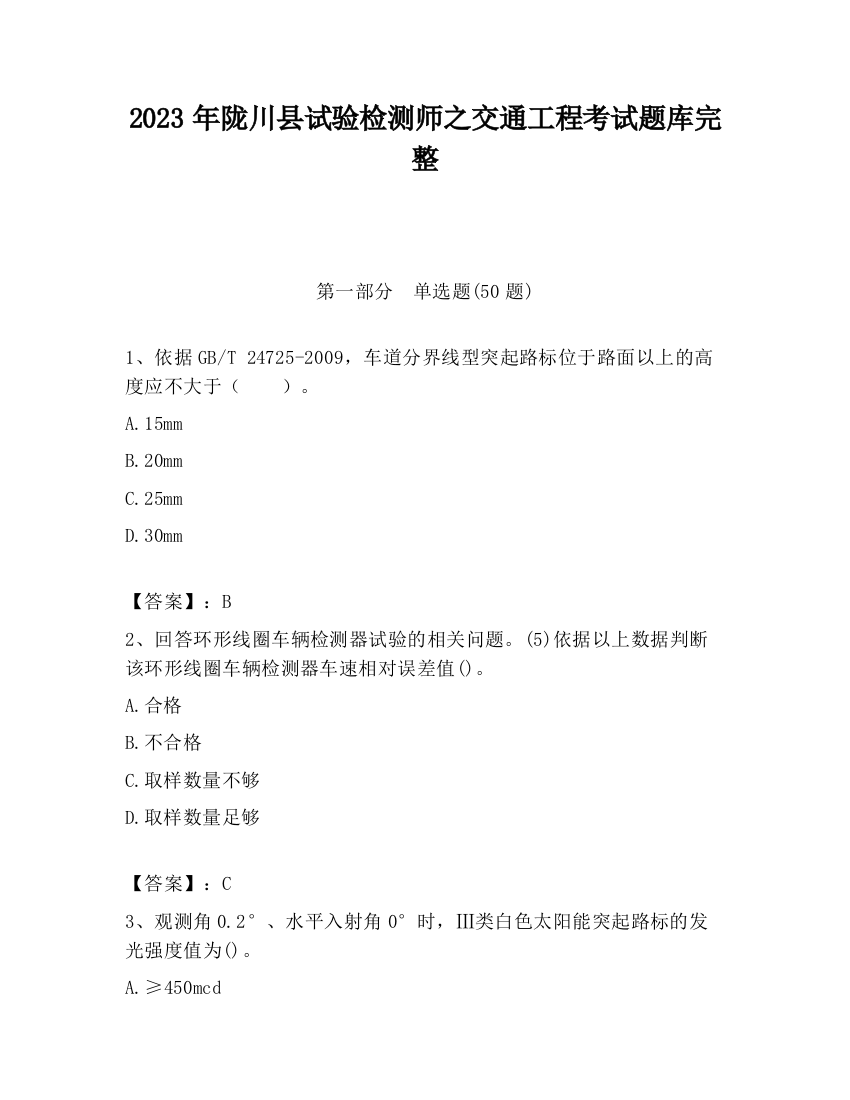 2023年陇川县试验检测师之交通工程考试题库完整