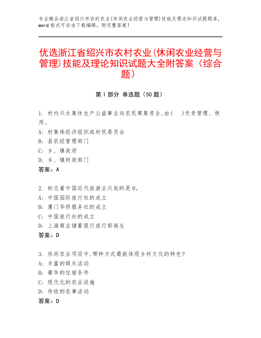 优选浙江省绍兴市农村农业(休闲农业经营与管理)技能及理论知识试题大全附答案（综合题）