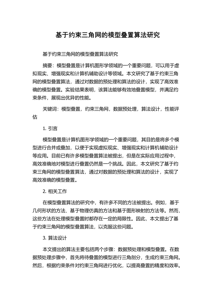 基于约束三角网的模型叠置算法研究