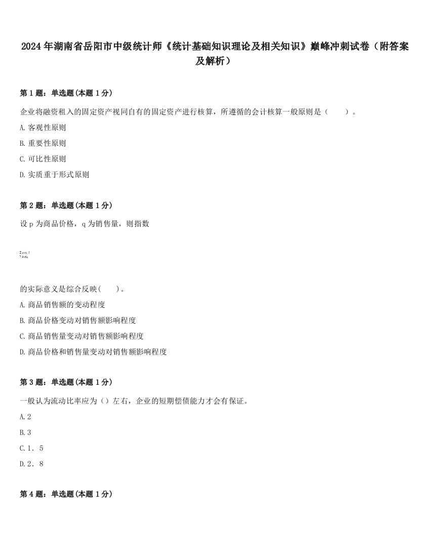 2024年湖南省岳阳市中级统计师《统计基础知识理论及相关知识》巅峰冲刺试卷（附答案及解析）