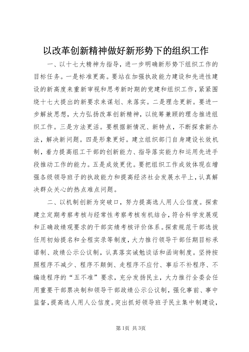 以改革创新精神做好新形势下的组织工作