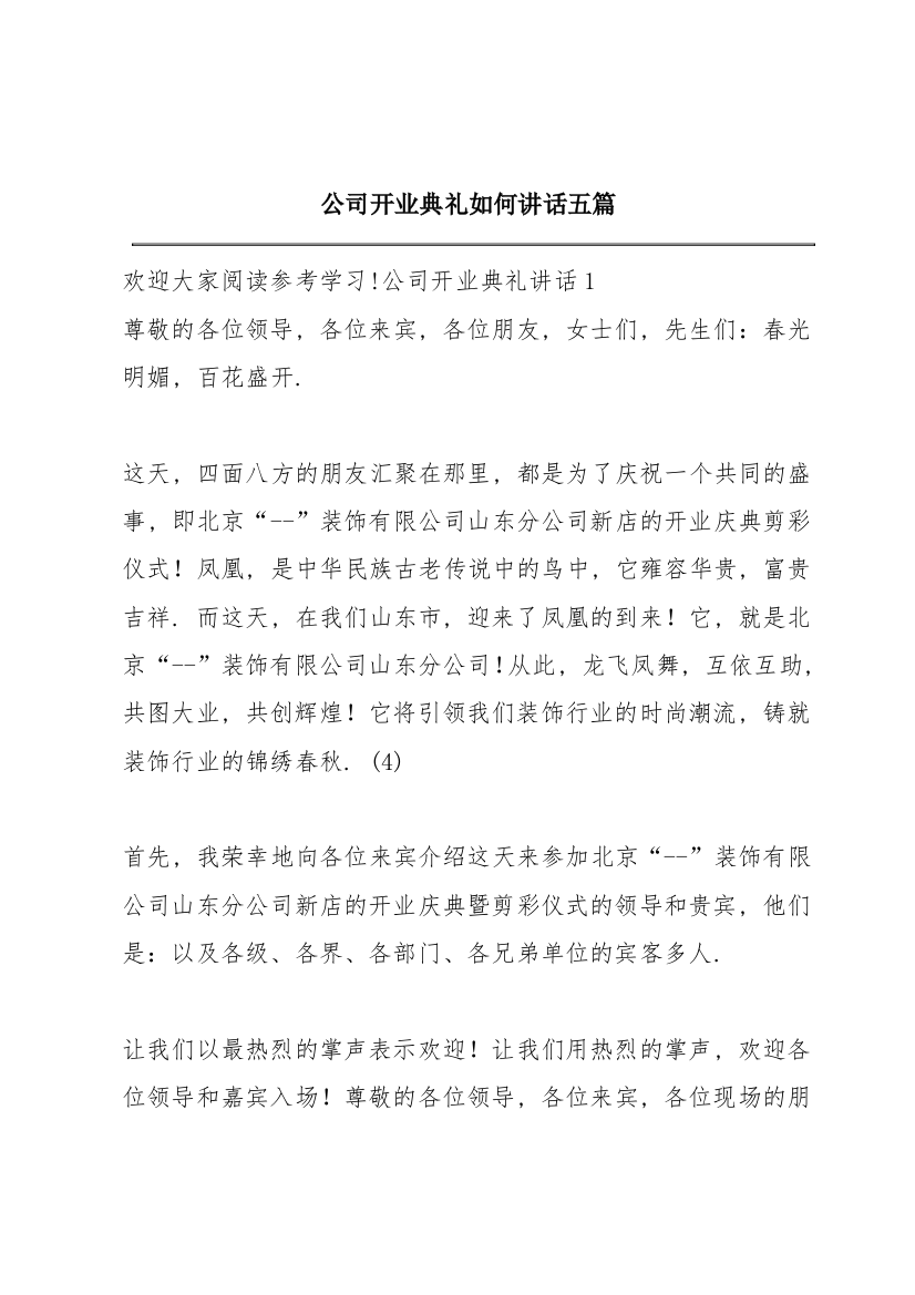 公司开业典礼如何讲话五篇