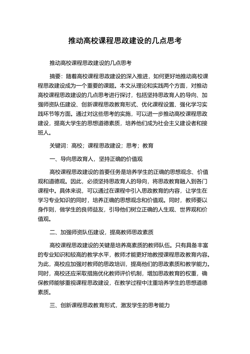 推动高校课程思政建设的几点思考