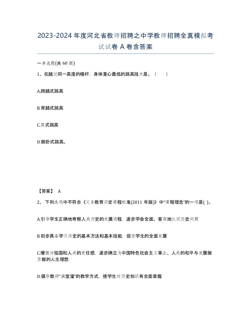 2023-2024年度河北省教师招聘之中学教师招聘全真模拟考试试卷A卷含答案