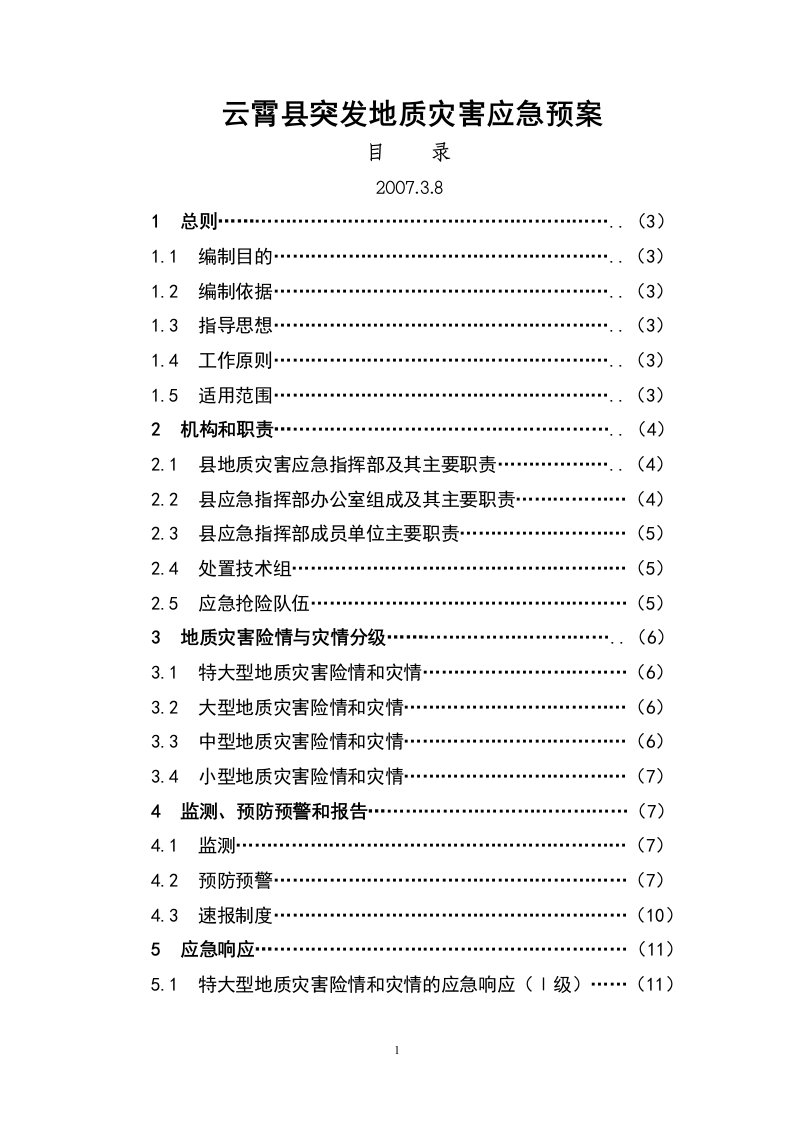 云霄县突发地质灾害应急预案