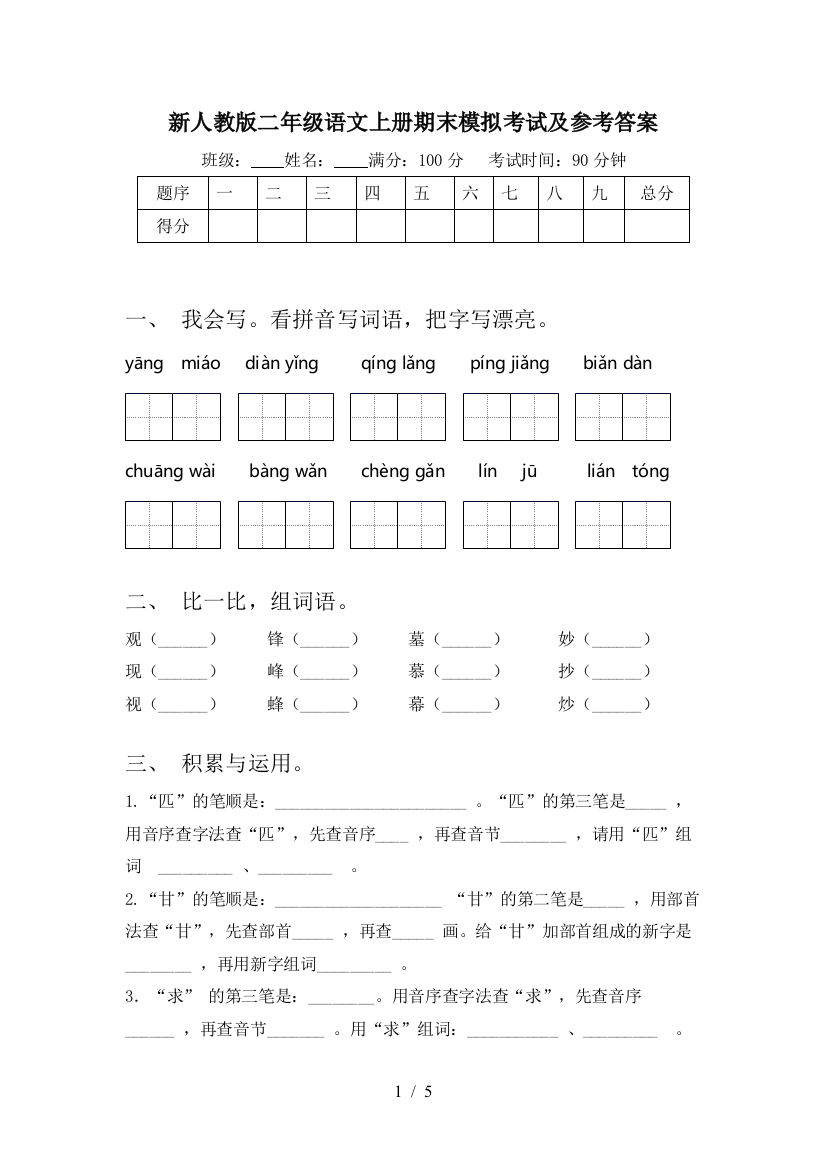 新人教版二年级语文上册期末模拟考试及参考答案