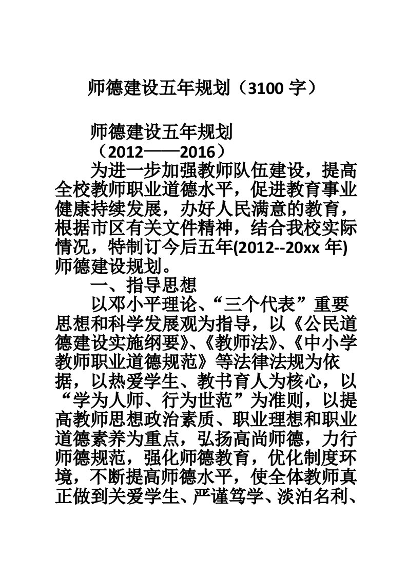 师德建设五年规划（3100字）