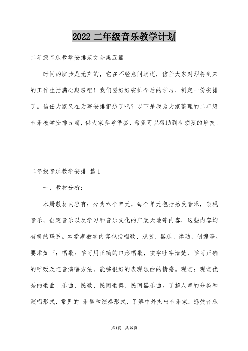 2022二年级音乐教学计划_15