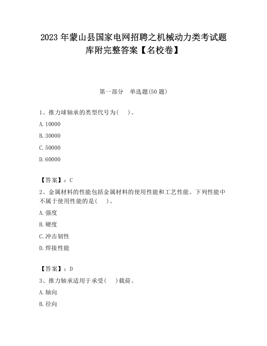 2023年蒙山县国家电网招聘之机械动力类考试题库附完整答案【名校卷】