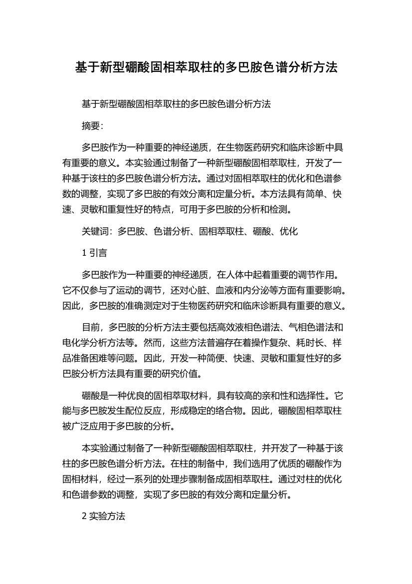 基于新型硼酸固相萃取柱的多巴胺色谱分析方法