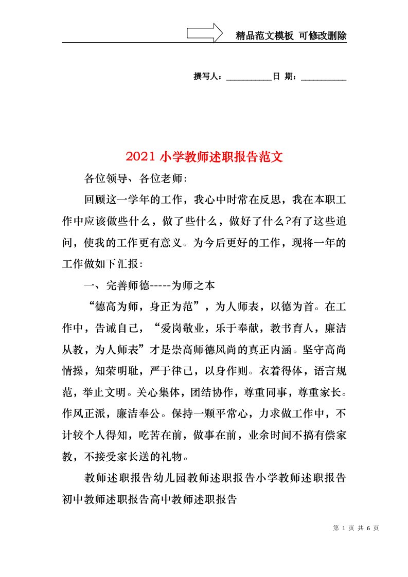 2022年小学教师述职报告范文（一）(2)