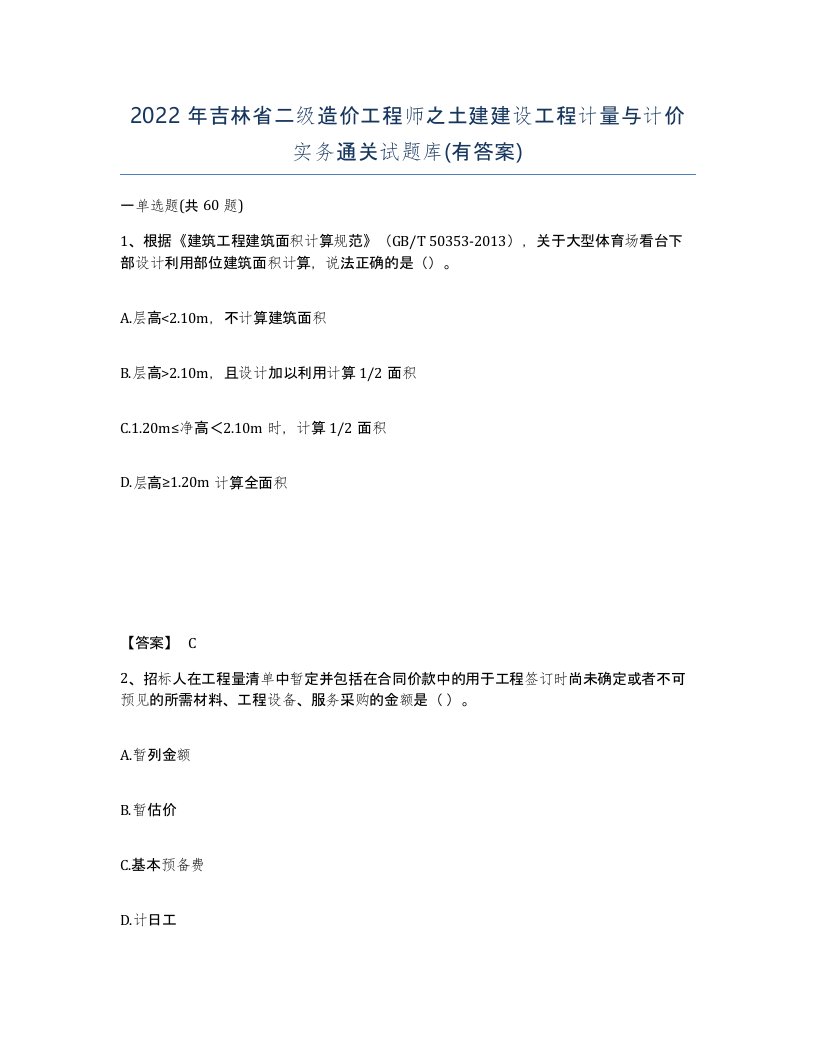 2022年吉林省二级造价工程师之土建建设工程计量与计价实务通关试题库有答案