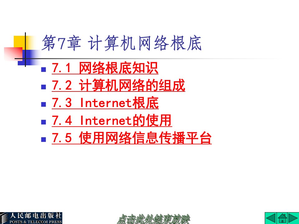 大学计算机基础课件第7章全套课件