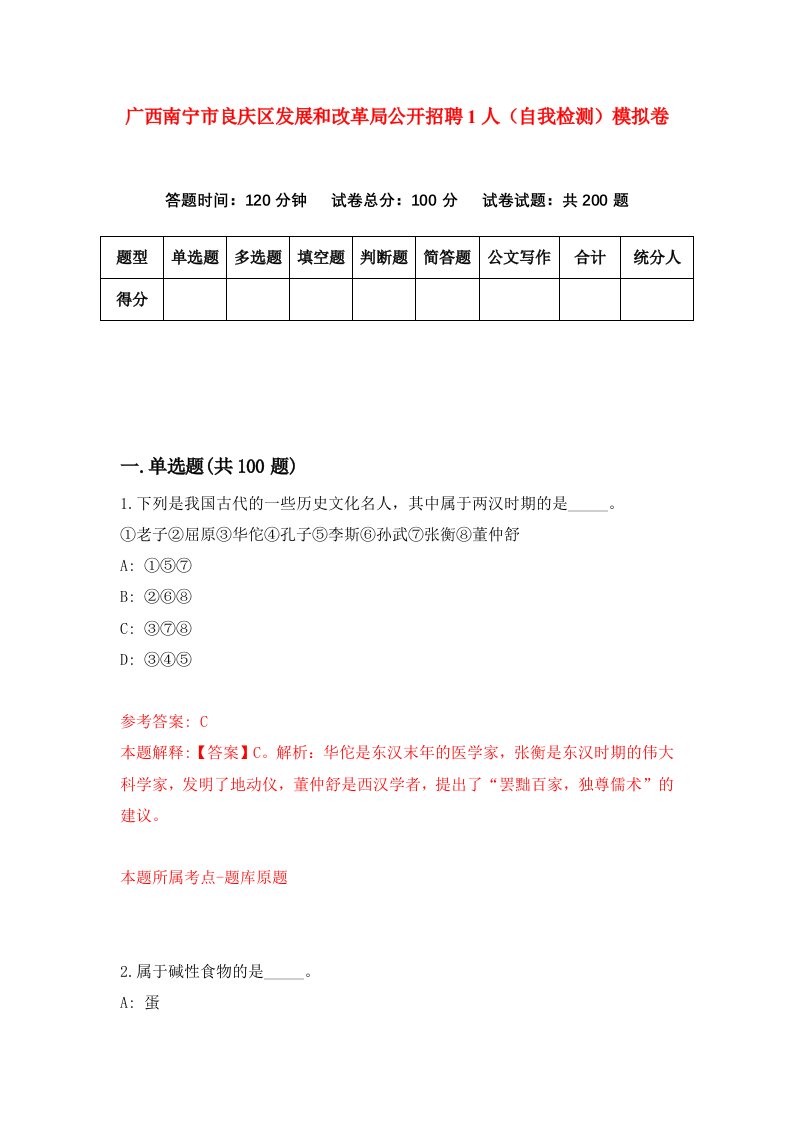 广西南宁市良庆区发展和改革局公开招聘1人自我检测模拟卷第0套