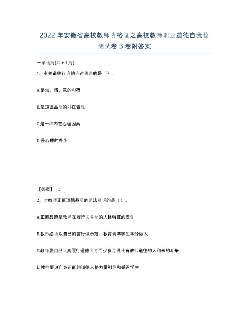 2022年安徽省高校教师资格证之高校教师职业道德自我检测试卷B卷附答案