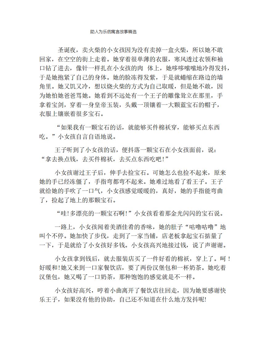 助人为乐的寓言故事精选