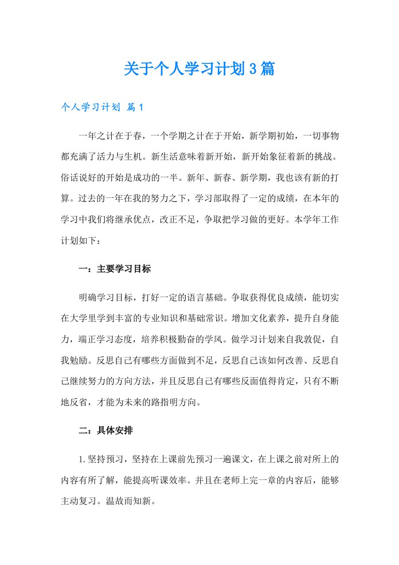 关于个人学习计划3篇