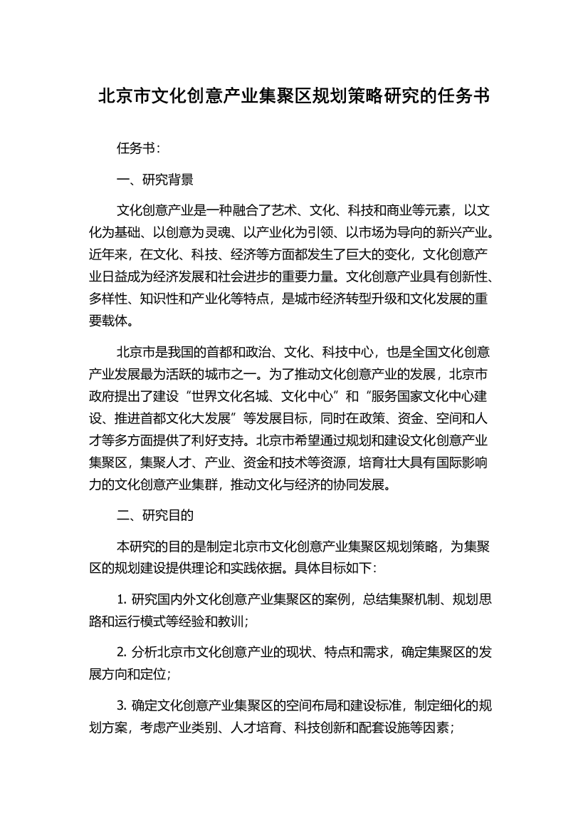 北京市文化创意产业集聚区规划策略研究的任务书