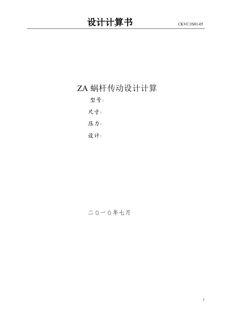 za蜗杆传动设计计算