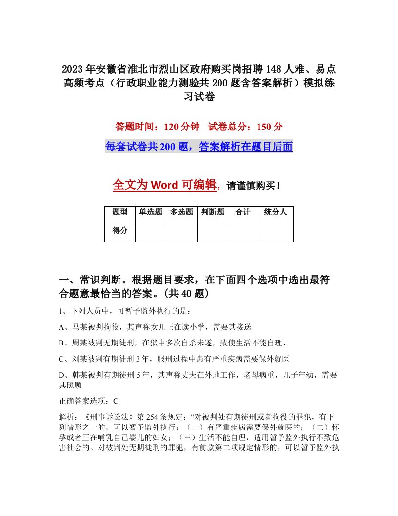 2023年安徽省淮北市烈山区政府购买岗招聘148人难易点高频考点行政职业能力测验共200题含答案解析模拟练习试卷